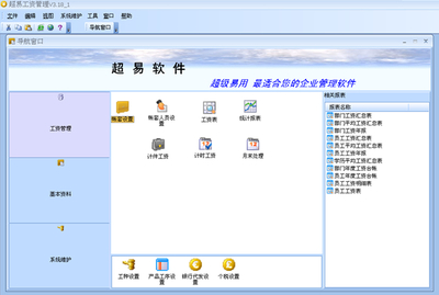 超易工資管理軟件